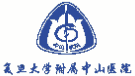复旦大学附属中山医院
