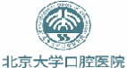 北京大学口腔医院